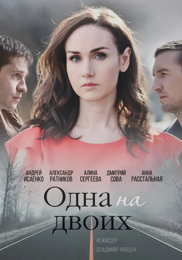 Постер: Одна на двоих