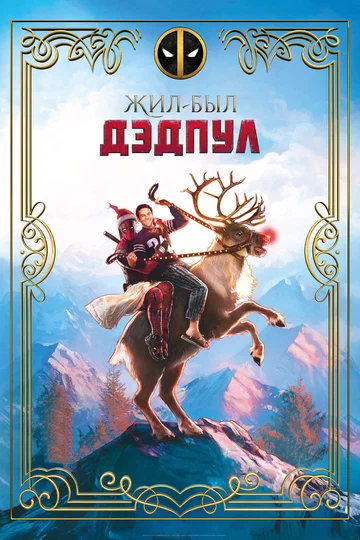 Постер: Жил-был Дэдпул