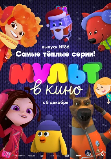Постер: МУЛЬТ в кино. Выпуск 86. Самые тёплые серии!