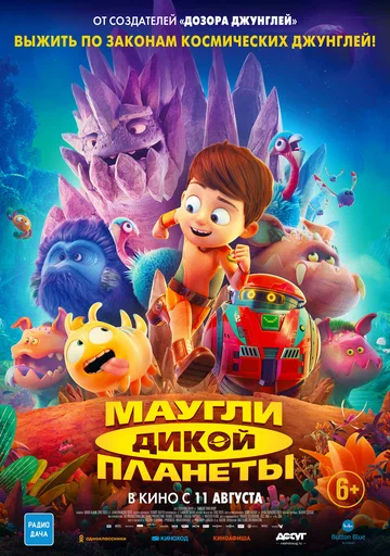 Постер: Маугли дикой планеты