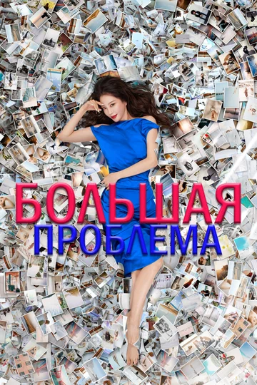 Постер: Большая проблема