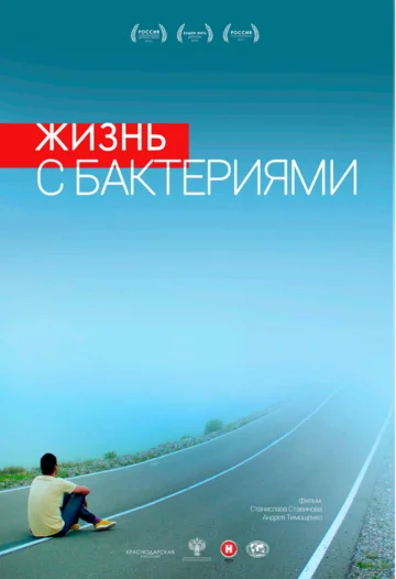 Постер: Жизнь с бактериями