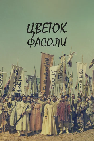 Постер: Цветок фасоли