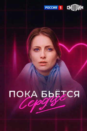 Постер: Пока бьётся сердце