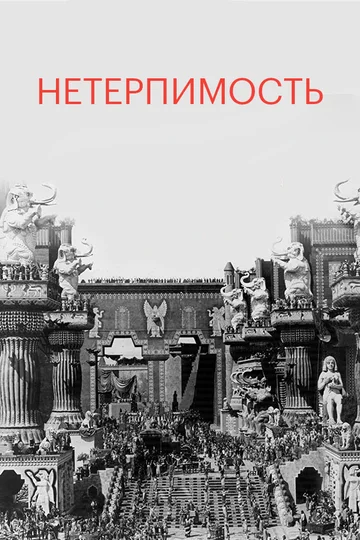 Постер: Нетерпимость