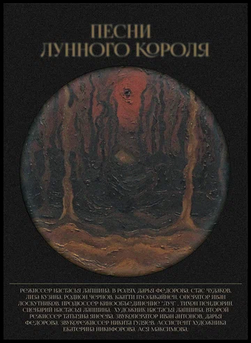 Постер: Песни лунного короля