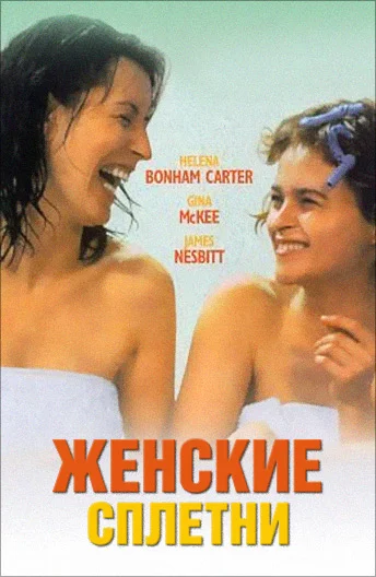 Постер: Женские сплетни