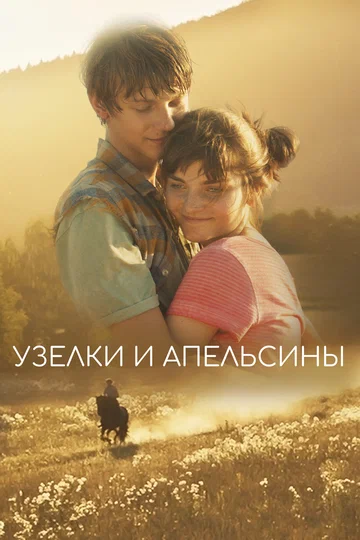 Постер: Узелки и апельсины