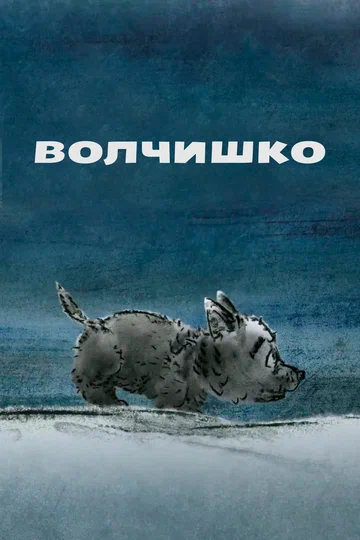 Постер: Волчишко