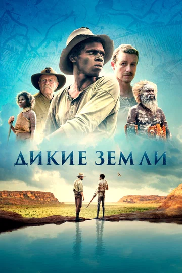 Постер: Дикие земли