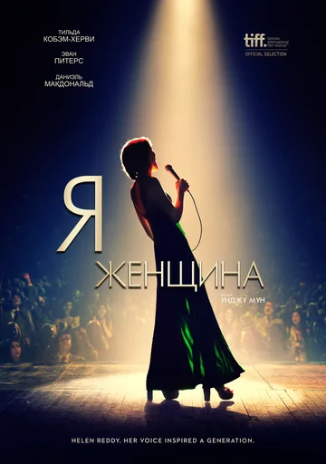 Постер: Я — женщина