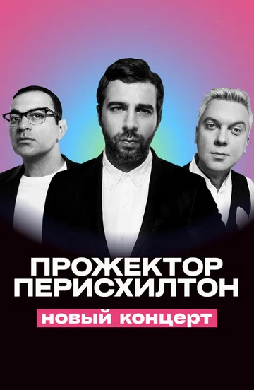 Постер: Прожекторперисхилтон. Новый концерт