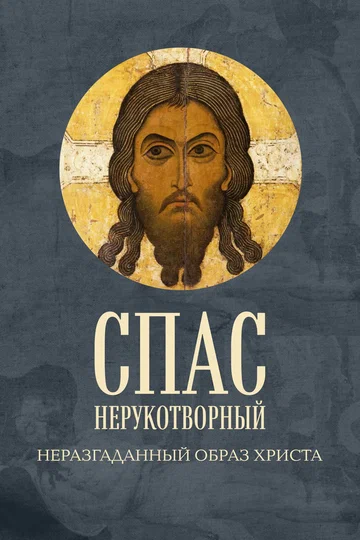 Постер: Спас Нерукотворный. Неразгаданный образ Христа