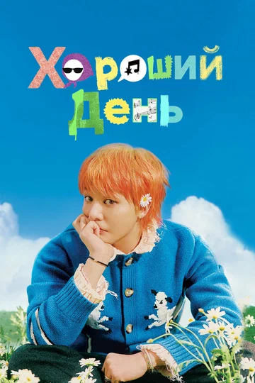 Постер: Хороший день