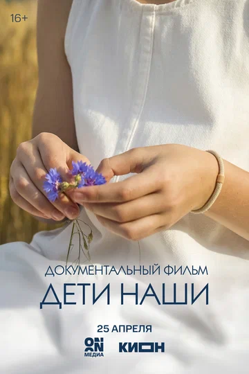 Постер: Дети наши