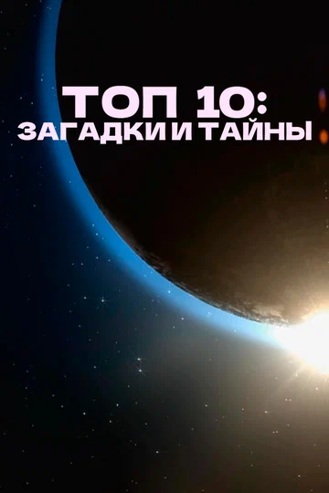 Постер: Топ 10: Загадки и тайны