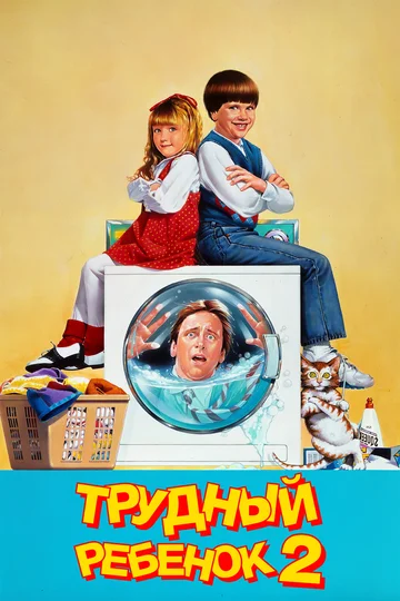 Постер: Трудный ребенок 2