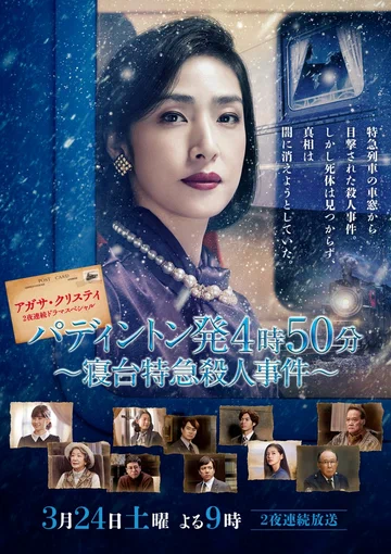 Постер: Paddington hatsu 4ji 50pun: Shindai Tokkyuu Satsuhin Jiken