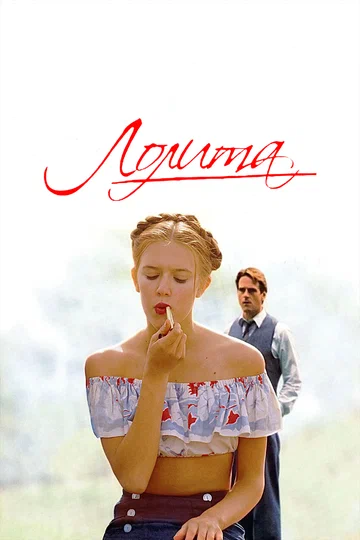 Постер: Лолита