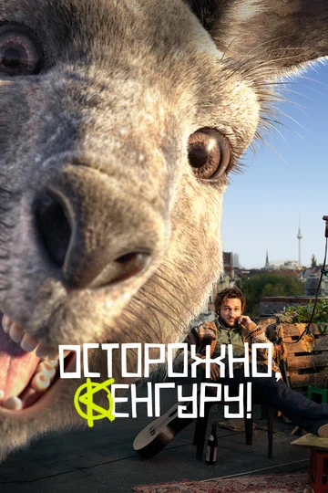 Постер: Осторожно, Кенгуру!