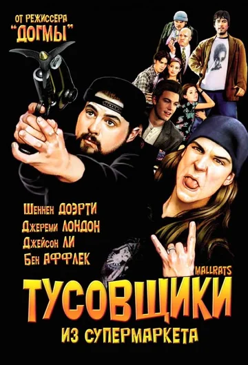 Постер: Тусовщики из супермаркета