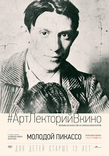 Постер: Молодой Пикассо