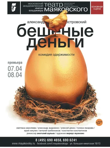 Постер: Бешеные деньги