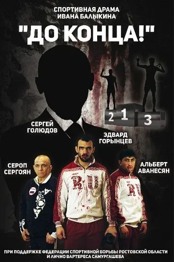 Постер: До конца