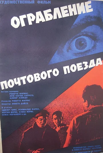 Постер: Ограбление почтового поезда