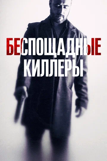 Постер: Беспощадные киллеры