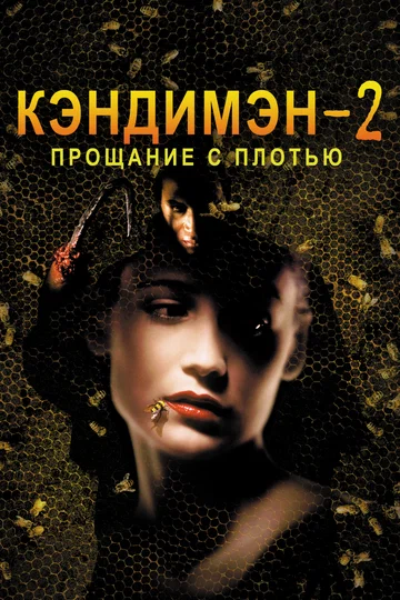 Постер: Кэндимэн 2: Прощание с плотью