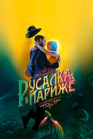 Постер: Русалка в Париже