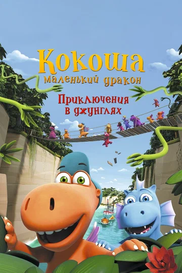 Постер: Кокоша — маленький дракон: Приключения в джунглях