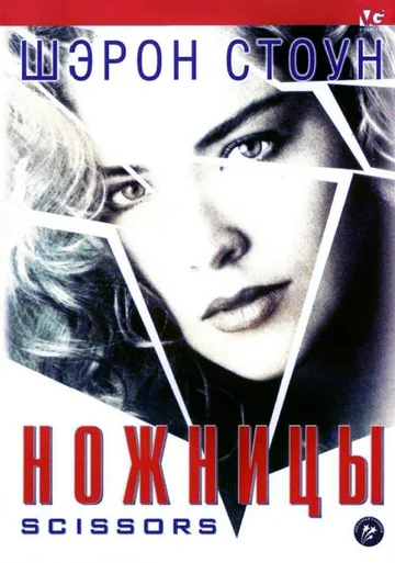 Постер: Ножницы