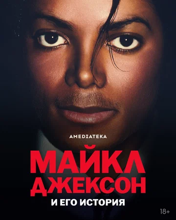 Постер: Майкл Джексон и его история