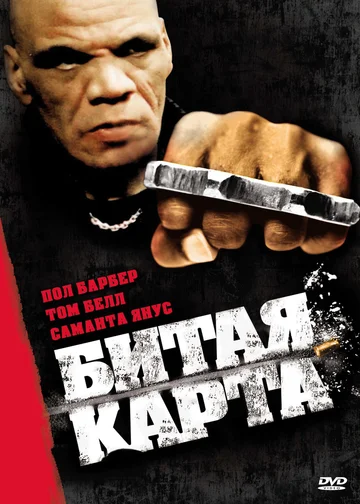 Постер: Битая карта