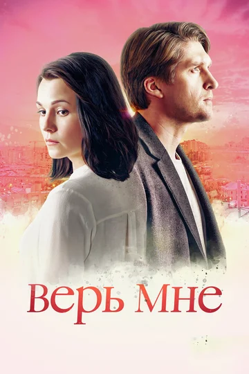 Постер: Верь мне