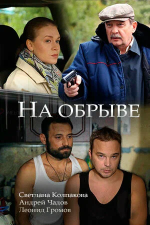 Постер: На обрыве