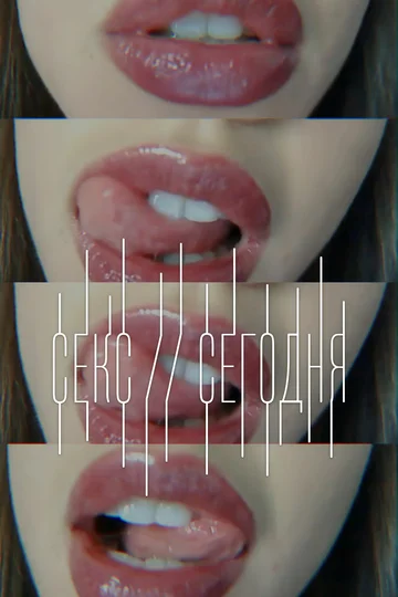 Постер: Секс сегодня