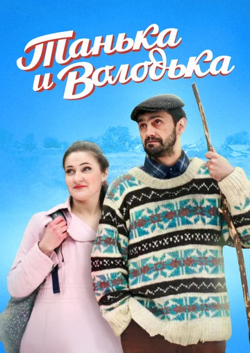 Постер: Танька и Володька