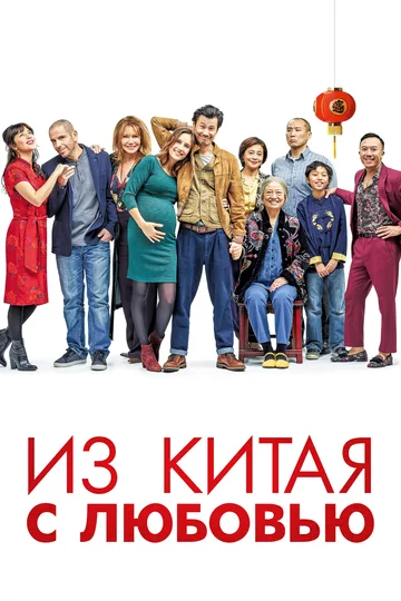 Постер: Из Китая с любовью