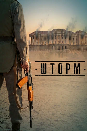 Постер: Шторм