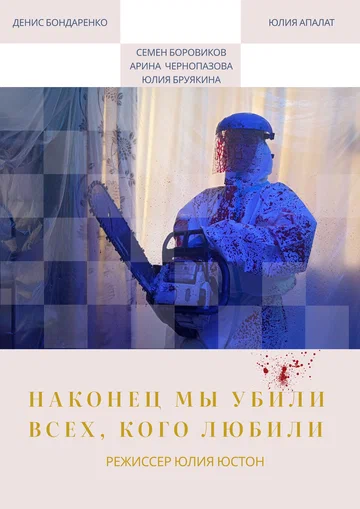 Постер: Наконец мы убили всех, кого любили
