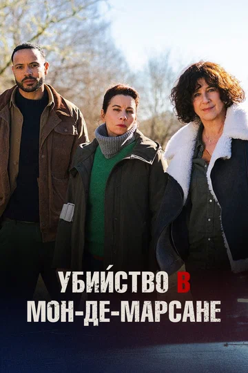 Постер: Убийство в Мон-де-Марсане