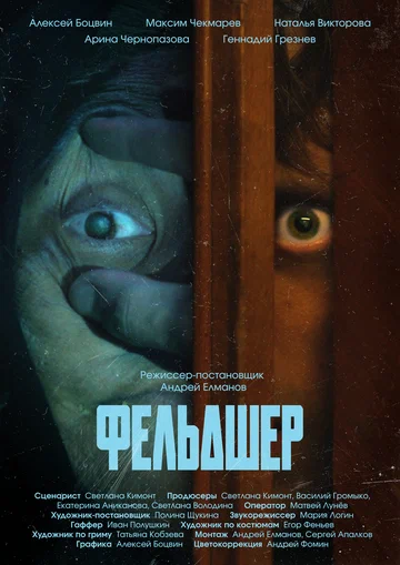 Постер: Фельдшер