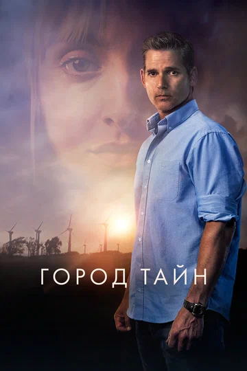 Постер: Город тайн