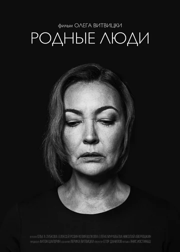 Постер: Родные люди