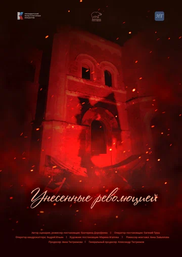 Постер: Унесенные революцией