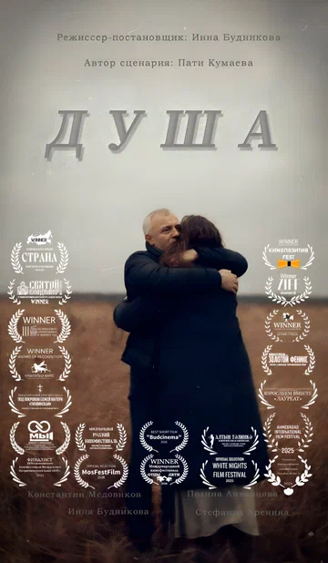 Постер: Душа