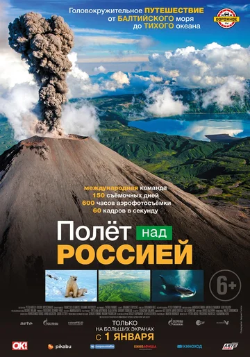 Постер: Полет над Россией